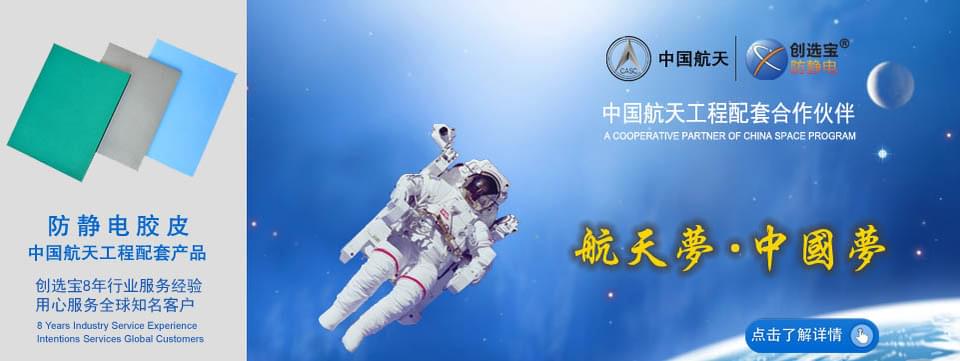 創選寶防靜電 中國航天級配套品質