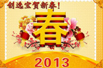 創選寶2013年春節放假通知