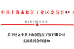松江工業區管委會批準建立創選寶黨支部