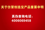 創選寶打假的重要申明