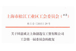 上海創選寶工會委員會正式成立