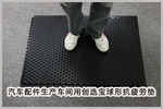 創選寶球形抗疲勞地墊用于上海汽車配件生產商