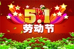 創選寶2014年五一勞動節放假通知