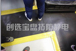【江蘇】蘇州知名汽車配件生產商選中創選寶黑色ESD抗疲勞地墊