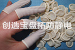 【江蘇】創選寶白色丁晴手指套深受蘇州精密儀器公司青睞