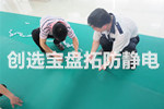 【泉州】創選寶炸藥庫專用5mm防靜電地膠獲得貴州客戶青睞