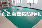 【蘭州】知名安?？萍脊径啻芜x購創選寶炸藥庫專用防靜電膠皮
