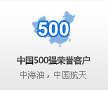中國500強榮譽客戶 中國航天,中海油